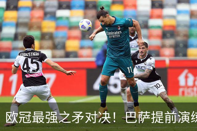 欧冠最强之矛对决！巴萨提前演练对敌良策，却意外暴露最大短板