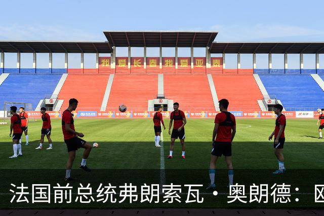法国前总统弗朗索瓦·奥朗德：欧洲正经历一场生存危机